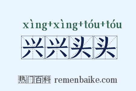 兴兴头头是什么意思的图片
